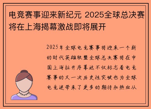 电竞赛事迎来新纪元 2025全球总决赛将在上海揭幕激战即将展开