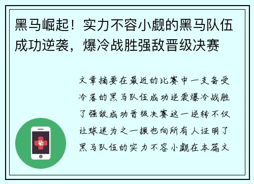 黑马崛起！实力不容小觑的黑马队伍成功逆袭，爆冷战胜强敌晋级决赛