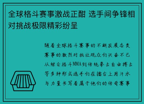 全球格斗赛事激战正酣 选手间争锋相对挑战极限精彩纷呈