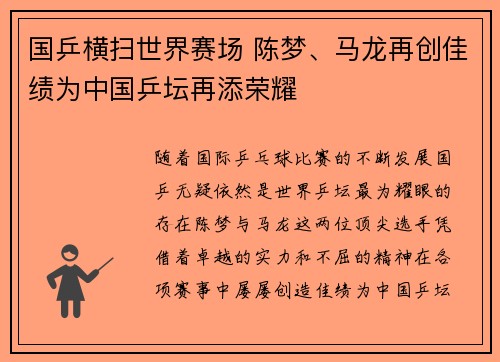 国乒横扫世界赛场 陈梦、马龙再创佳绩为中国乒坛再添荣耀