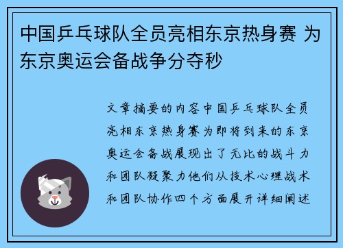 中国乒乓球队全员亮相东京热身赛 为东京奥运会备战争分夺秒
