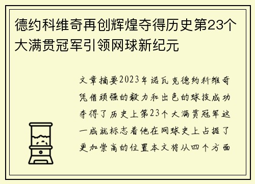 德约科维奇再创辉煌夺得历史第23个大满贯冠军引领网球新纪元