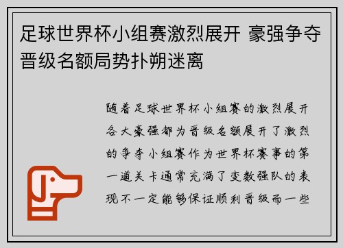 足球世界杯小组赛激烈展开 豪强争夺晋级名额局势扑朔迷离