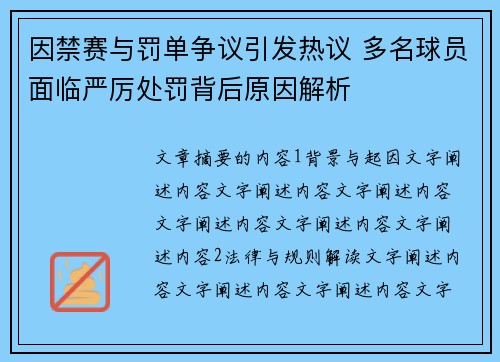 因禁赛与罚单争议引发热议 多名球员面临严厉处罚背后原因解析