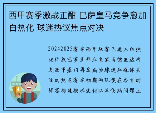 西甲赛季激战正酣 巴萨皇马竞争愈加白热化 球迷热议焦点对决