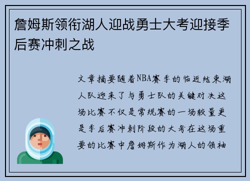詹姆斯领衔湖人迎战勇士大考迎接季后赛冲刺之战