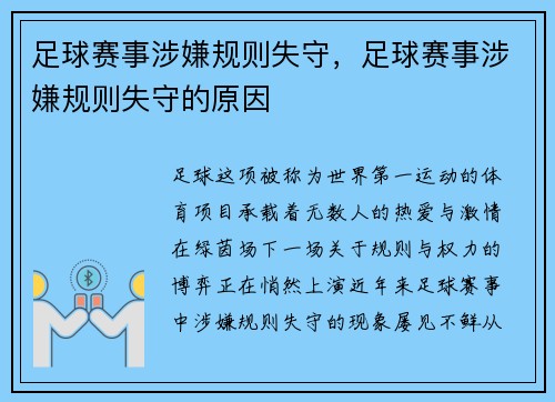 足球赛事涉嫌规则失守，足球赛事涉嫌规则失守的原因