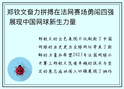 郑钦文奋力拼搏在法网赛场勇闯四强 展现中国网球新生力量