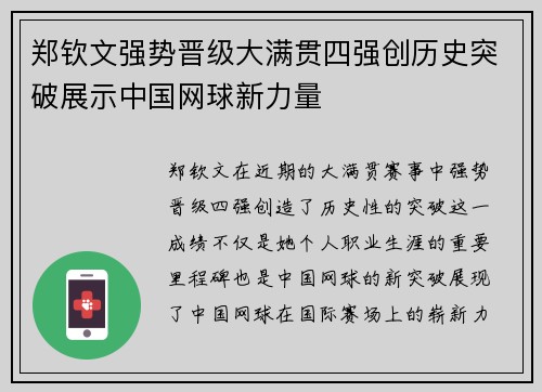 郑钦文强势晋级大满贯四强创历史突破展示中国网球新力量