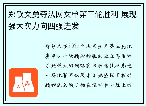 郑钦文勇夺法网女单第三轮胜利 展现强大实力向四强进发