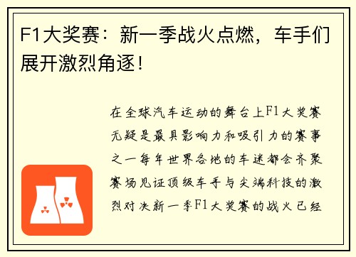 F1大奖赛：新一季战火点燃，车手们展开激烈角逐！