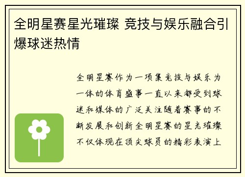 全明星赛星光璀璨 竞技与娱乐融合引爆球迷热情