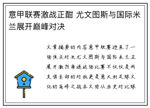 意甲联赛激战正酣 尤文图斯与国际米兰展开巅峰对决