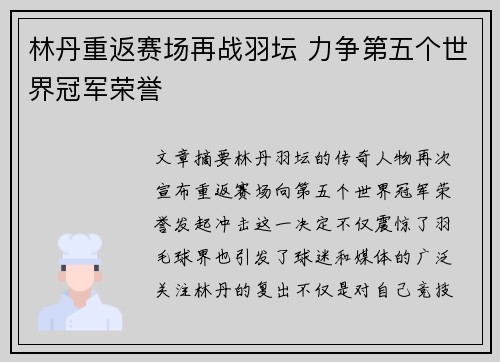 林丹重返赛场再战羽坛 力争第五个世界冠军荣誉