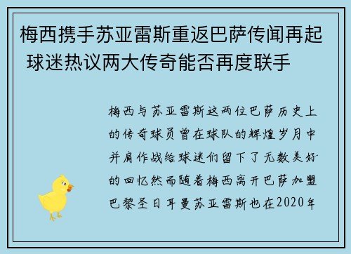 梅西携手苏亚雷斯重返巴萨传闻再起 球迷热议两大传奇能否再度联手