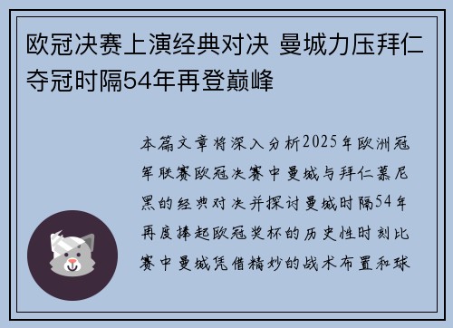 欧冠决赛上演经典对决 曼城力压拜仁夺冠时隔54年再登巅峰