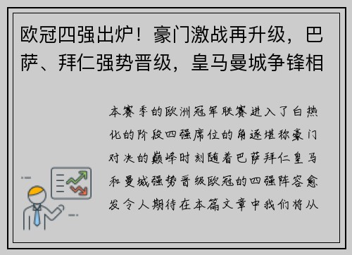 欧冠四强出炉！豪门激战再升级，巴萨、拜仁强势晋级，皇马曼城争锋相对