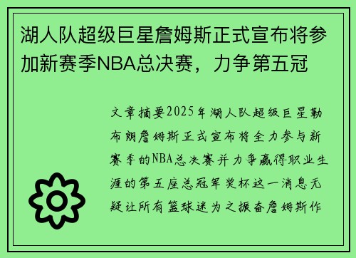 湖人队超级巨星詹姆斯正式宣布将参加新赛季NBA总决赛，力争第五冠