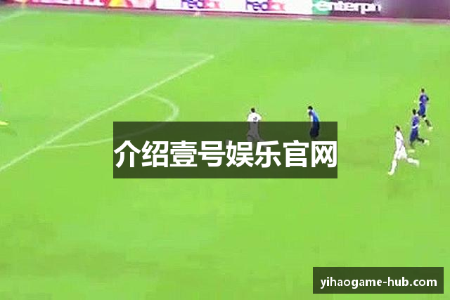 介绍壹号娱乐官网